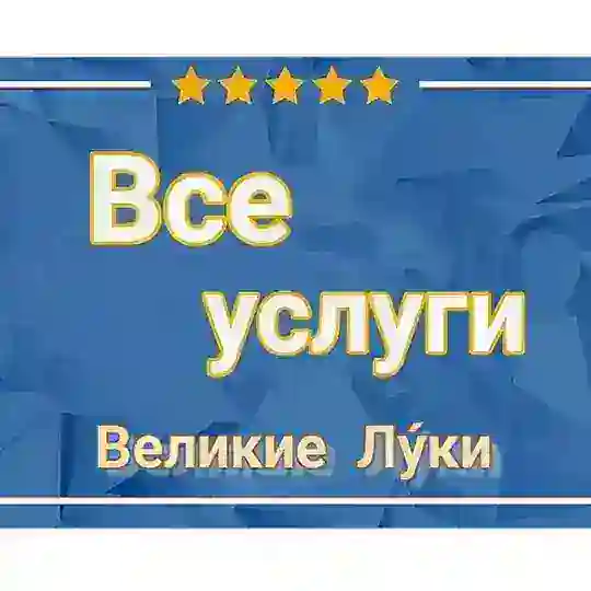 » ВСЕ УСЛУГИ - Великие Луки »