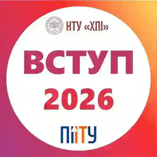 Вступ 2026 🧑💻 ІТ-освіта на кафедрі ПІІТУ НТУ ХПІ