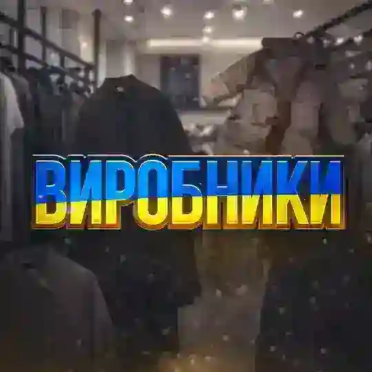 УКРАЇНСЬКІ ВИРОБНИКИ🇺🇦