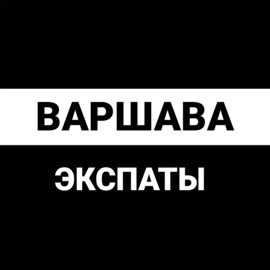 Варшава экспаты