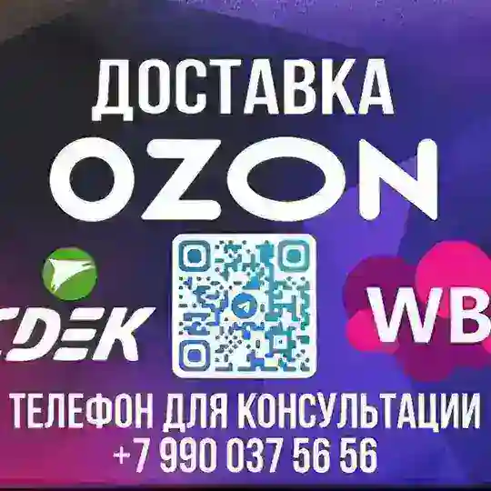 WB OZON Экспресс -доставка