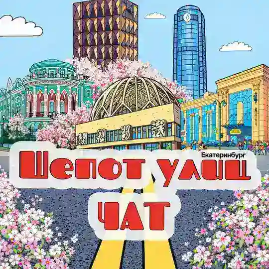 Чат ● Шёпот улиц ● Екатеринбург