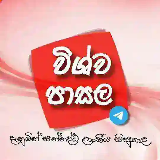 විශ්ව පාසල
