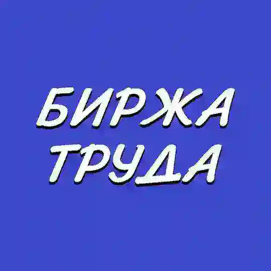Биржа Труда | Work Chat