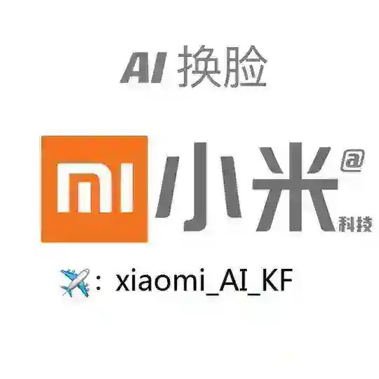 🌈小米AI🌈换脸🌈换声🌈【官方群组】