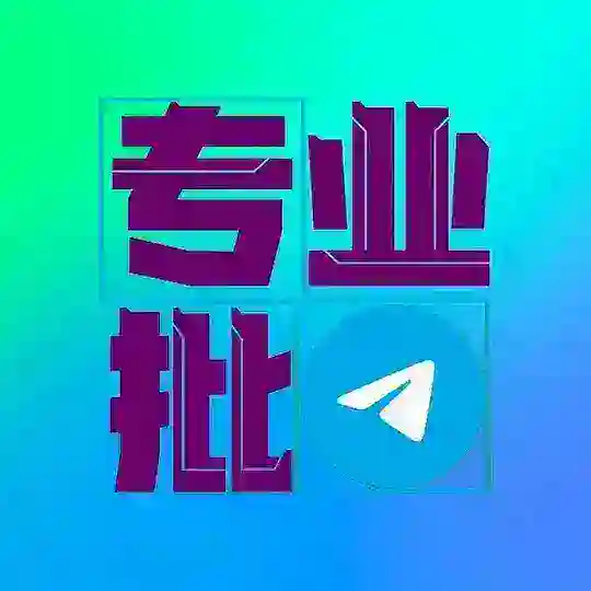 【批发出售】飞机号 微信 抖音 支付宝 QQ 手机卡 通知群