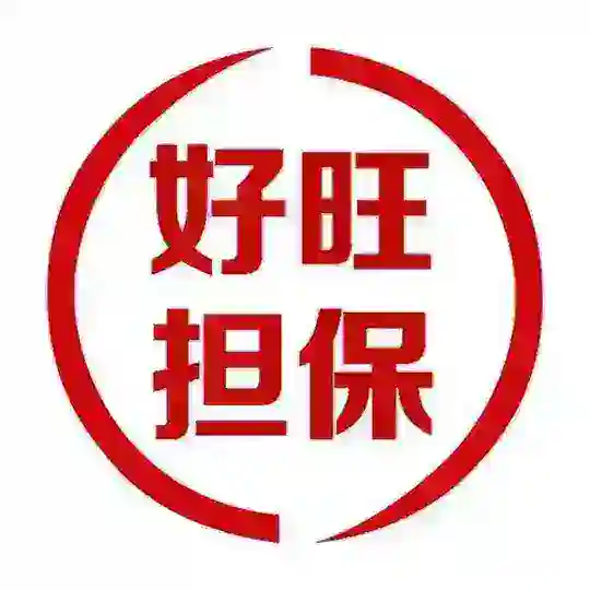 好旺担保官方大群@hwdbdqz