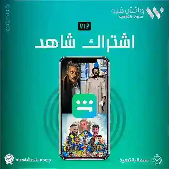 اشتراك شاهد