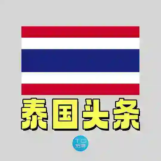 TG招聘|泰国头条安危🇹🇭