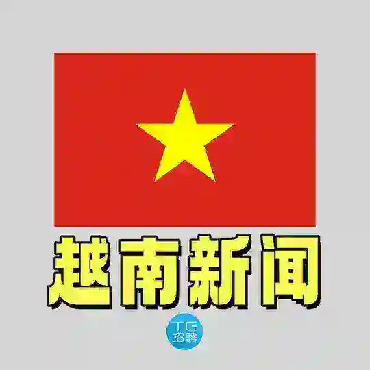 TG招聘|越南新闻大事件🇻🇳