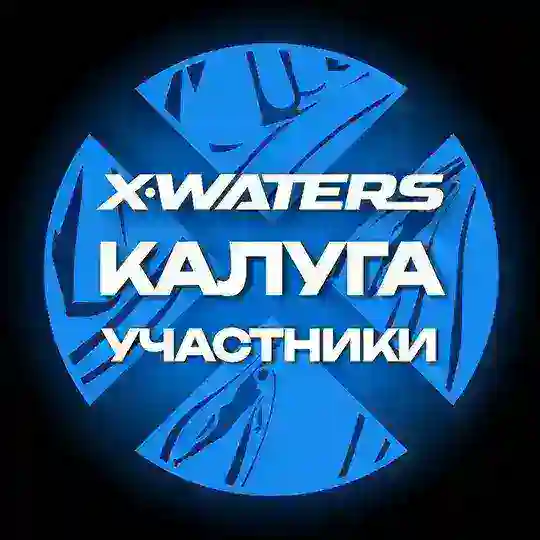 X-WATERS Калуга/ участники