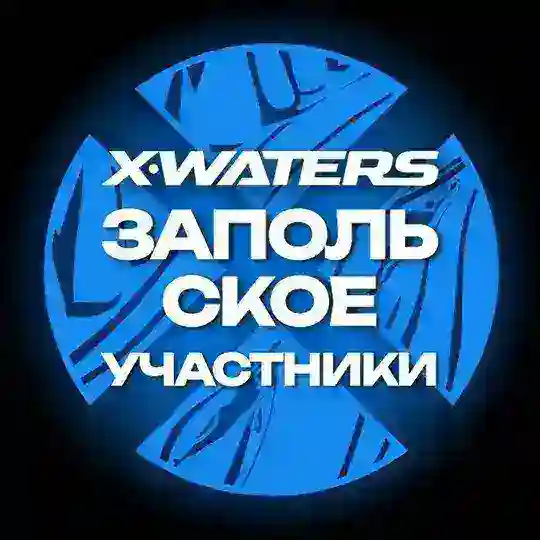 X-WATERS Zapolskoye / участники