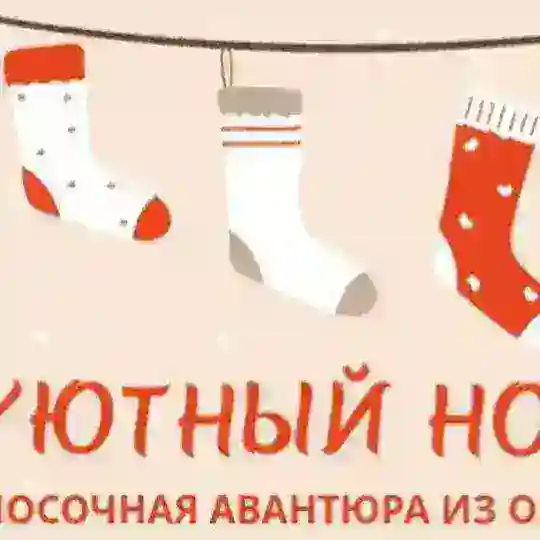 «Уютный носочек» игра-авантюра