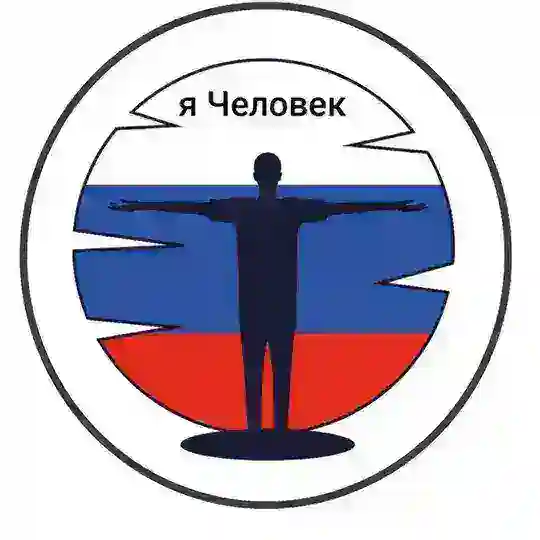Министерство добрых дел ." я Человек"