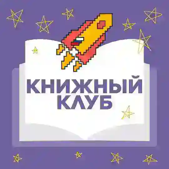 Книжный клуб «Я — профессионал»
