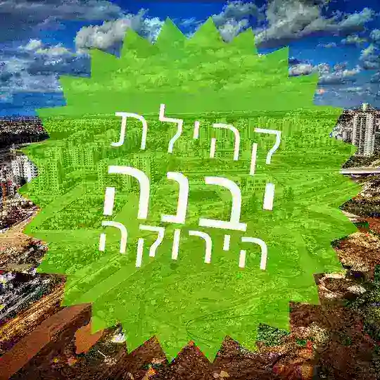 קהילת יבנה הירוקה