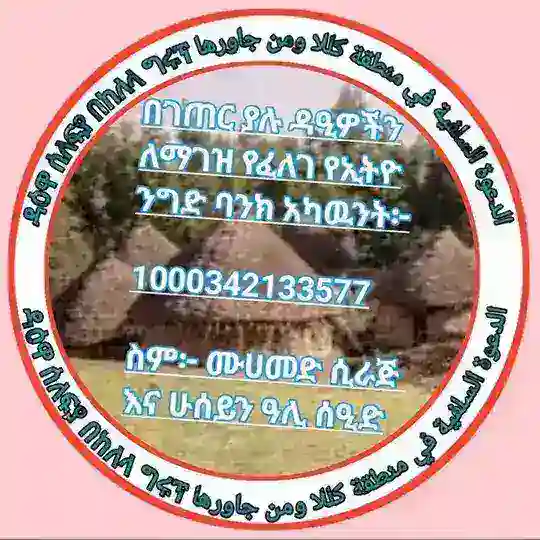 ዳዕዋ ሰለፍያ በከለላ ግሩፕ الدعوة السلفية في منطقة كللا ومن جاورها