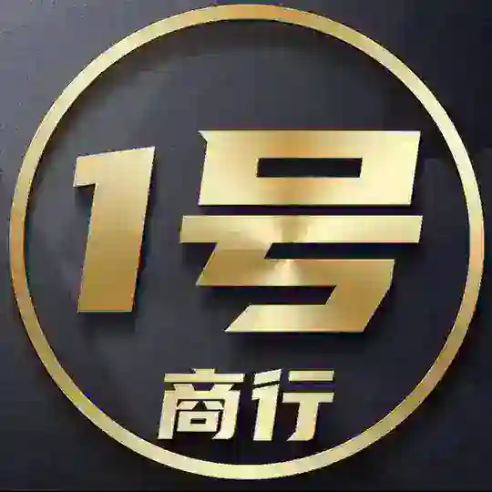 波贝金边西港①号商行