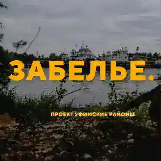 Чат Забелье - Затон. Миловка. Михайловка.