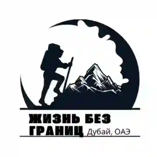 Жизнь без границ | Дубай, ОАЭ