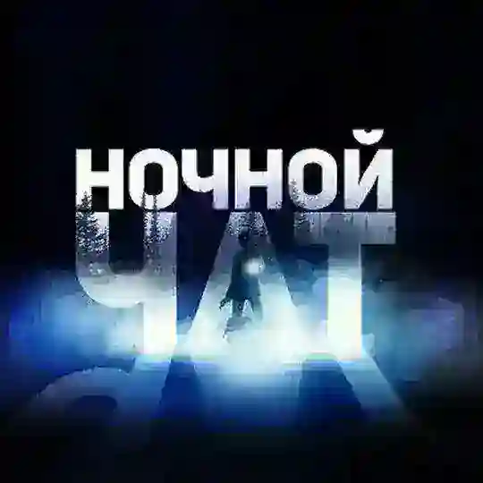Ночной чат