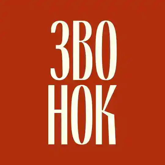 ЗВОНОК