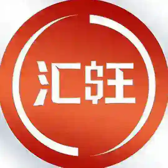 汇旺担保 资源大群 @zyqun