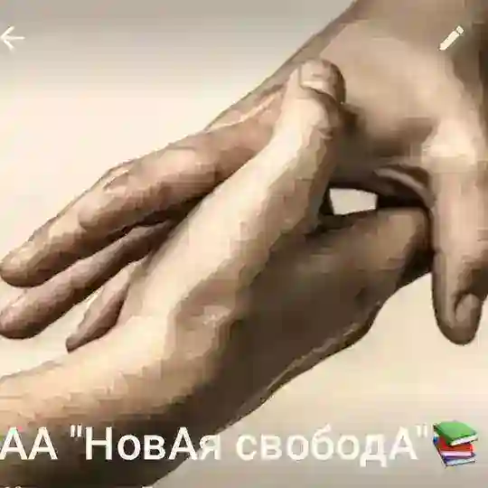 🅰🅰 "НовАя свободА"📚