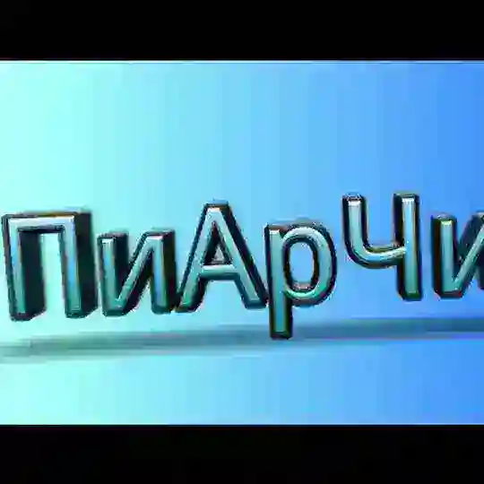 Пиарчик