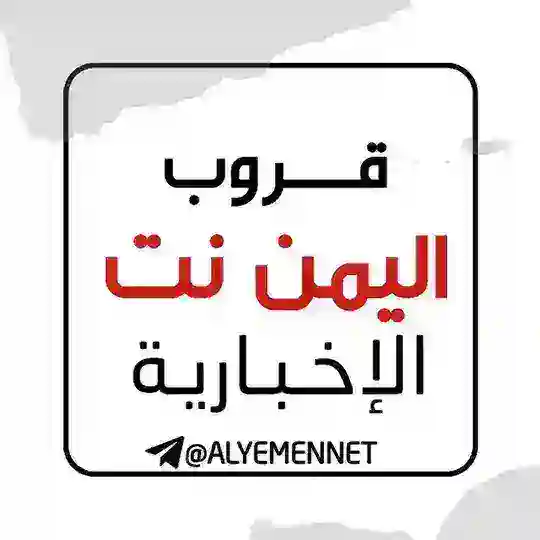 نقاشات #اليمن_نت ALYEMENNET