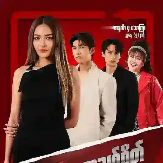 ❝ နှစ်ကိုယ်တူ အချစ်စိတ် ❞ မြန်မာနောက်ခံစားပြော)