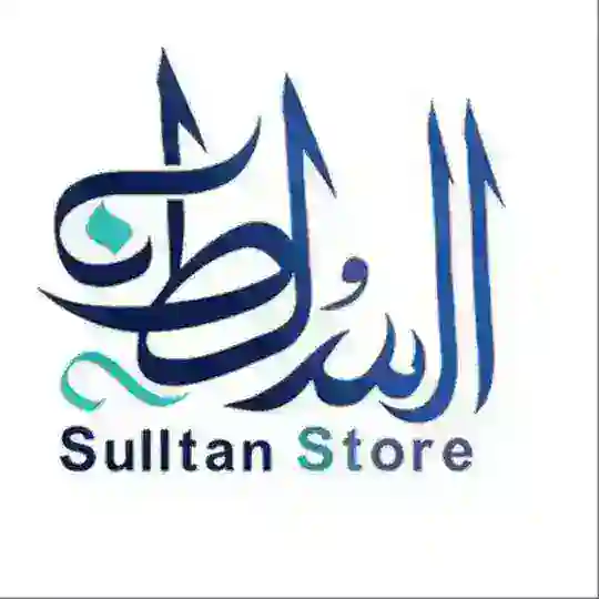 متجر السلطان للتطبيقات | الرسمية