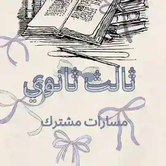 ثالث ثانوي مسارات