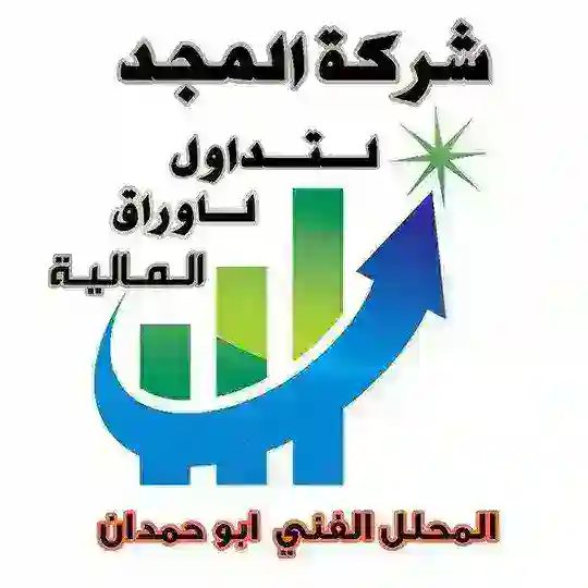 شركة المجد لتداول الاوراق المالية 🇸🇦🇸🇦