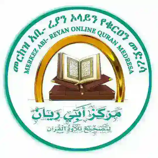 📚መርከዝ አቡ_ረያን Online የቁርኣን መድረሳ📚