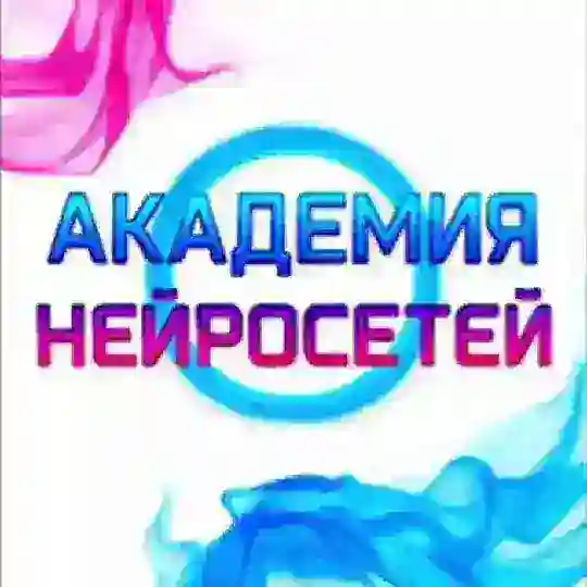 Предзапись Академия нейросетей
