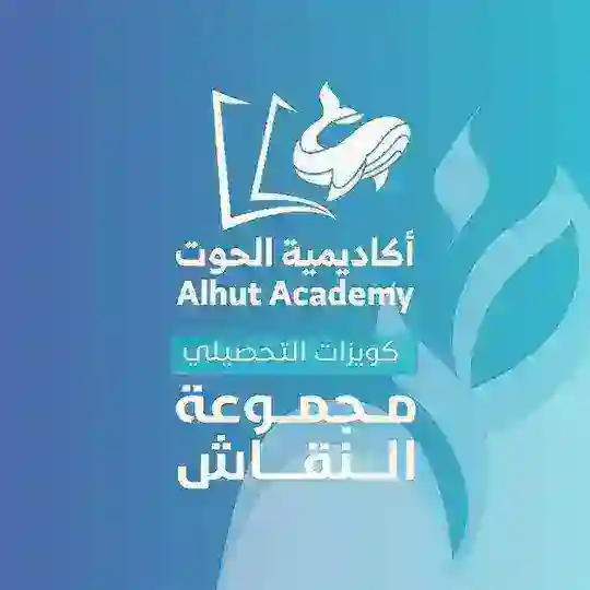 كويزات التحصيلي - أكاديمية الحوت