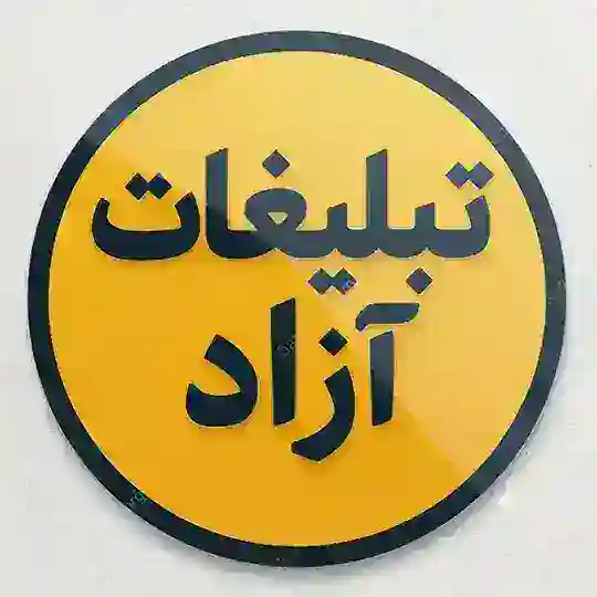 گپ تبلیغات | گروه تبادل آزاد