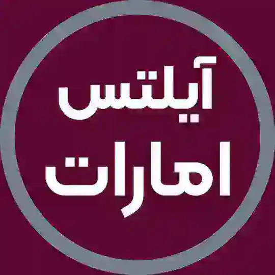 آزمون آیلتس امارات | آفرینش