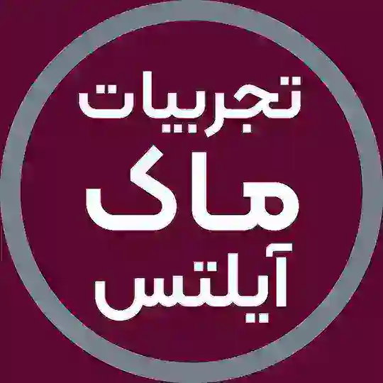 تجربیات آزمونهای ماک آیلتس