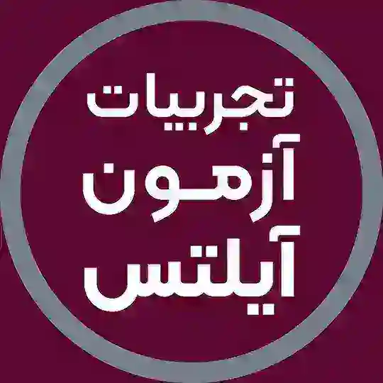 تجربیات آزمون آیلتس | آفرینش