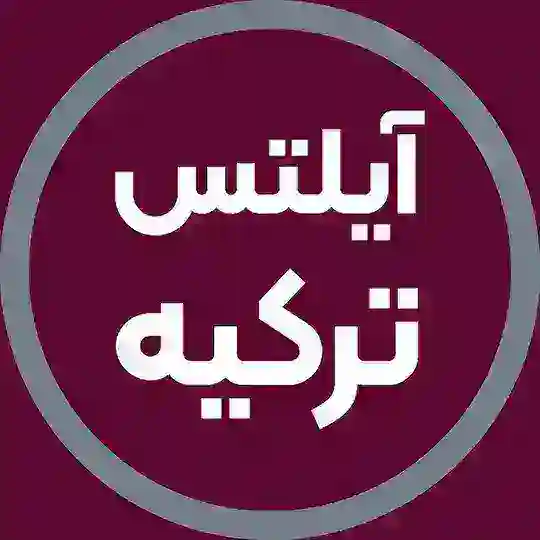 آزمون آیلتس ترکیه | آفرینش
