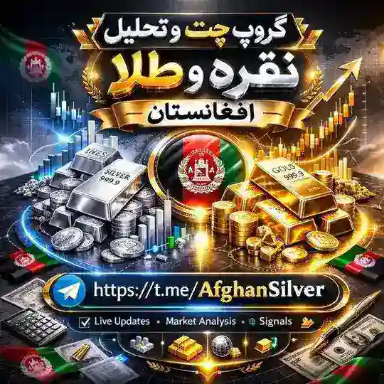 گروپ چت و تحلیل نقره و طلا افغانستان