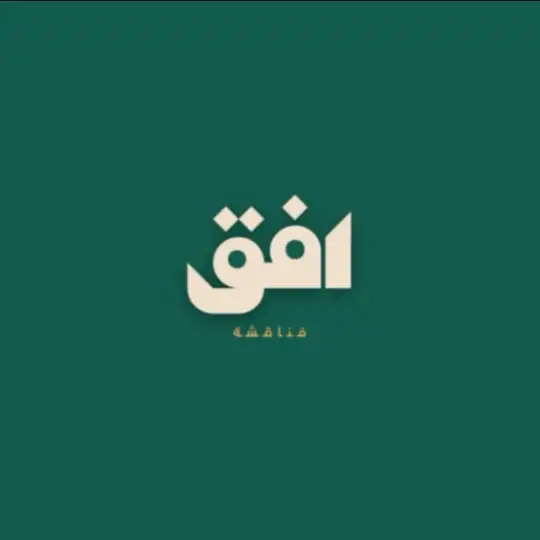 مُناقشة أول ثانوي | أُفُق