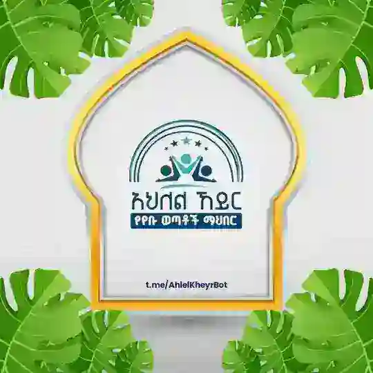 አህለል ኸይር (የቡ)