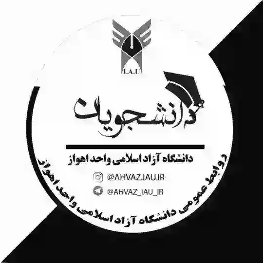 اطلاع رسانی دانشگاه آزاد اهواز