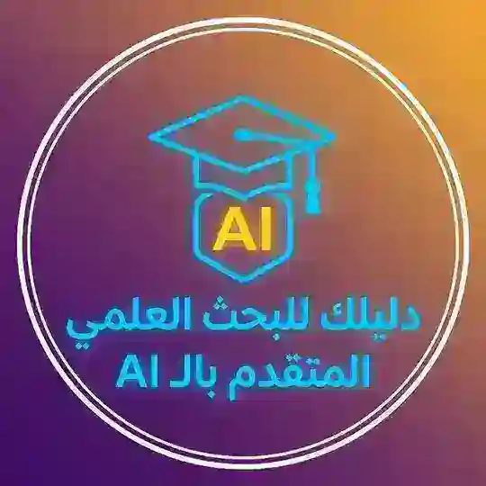 دليلك للبحث العلمي المتقدم بالـ AI
