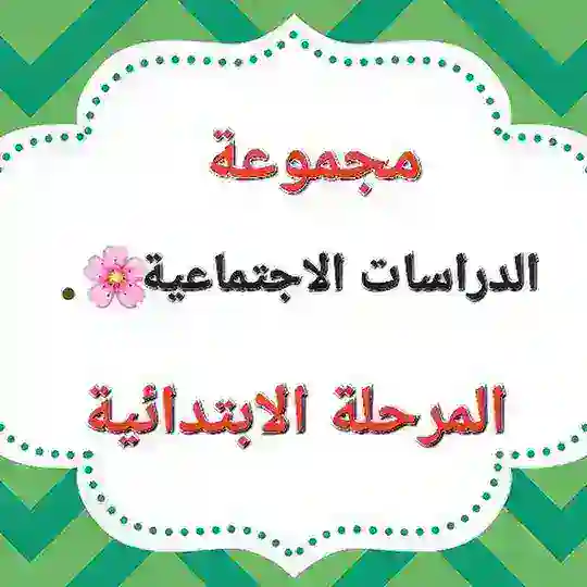 اجتماعيات المرحلة الابتدائية 🇸🇦