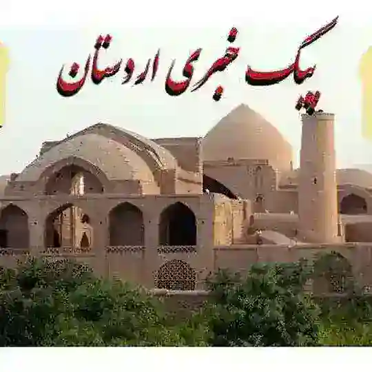 پیک خبری اردستان