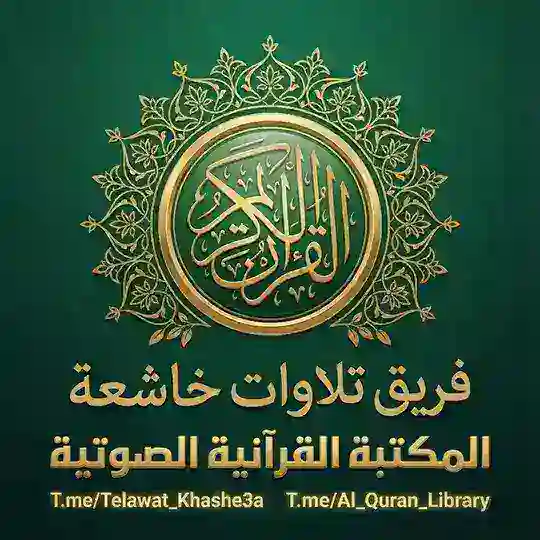 المكتبة القرآنية الصوتية ☁️ QuranCloud